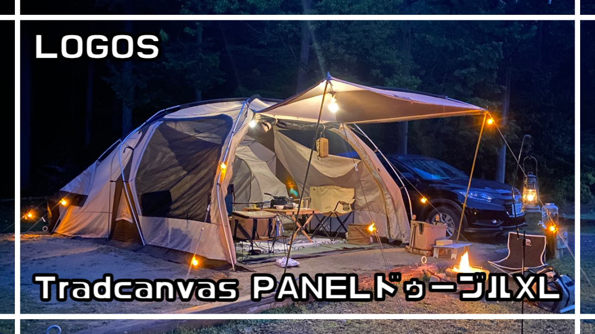 レビュー LOGOS『Tradcanvas PANELドゥーブルXL』家族4人で使用