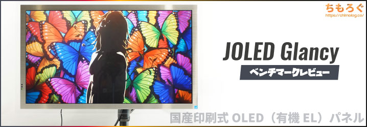JOLED Glancyレビュー：印刷式OLEDパネルはSDR表現の極致【国産OLED