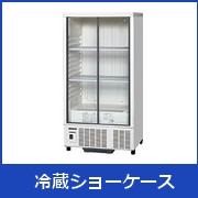 中古厨房機器 販売・買取の大阪厨房本舗/フクシマ コールドテーブル