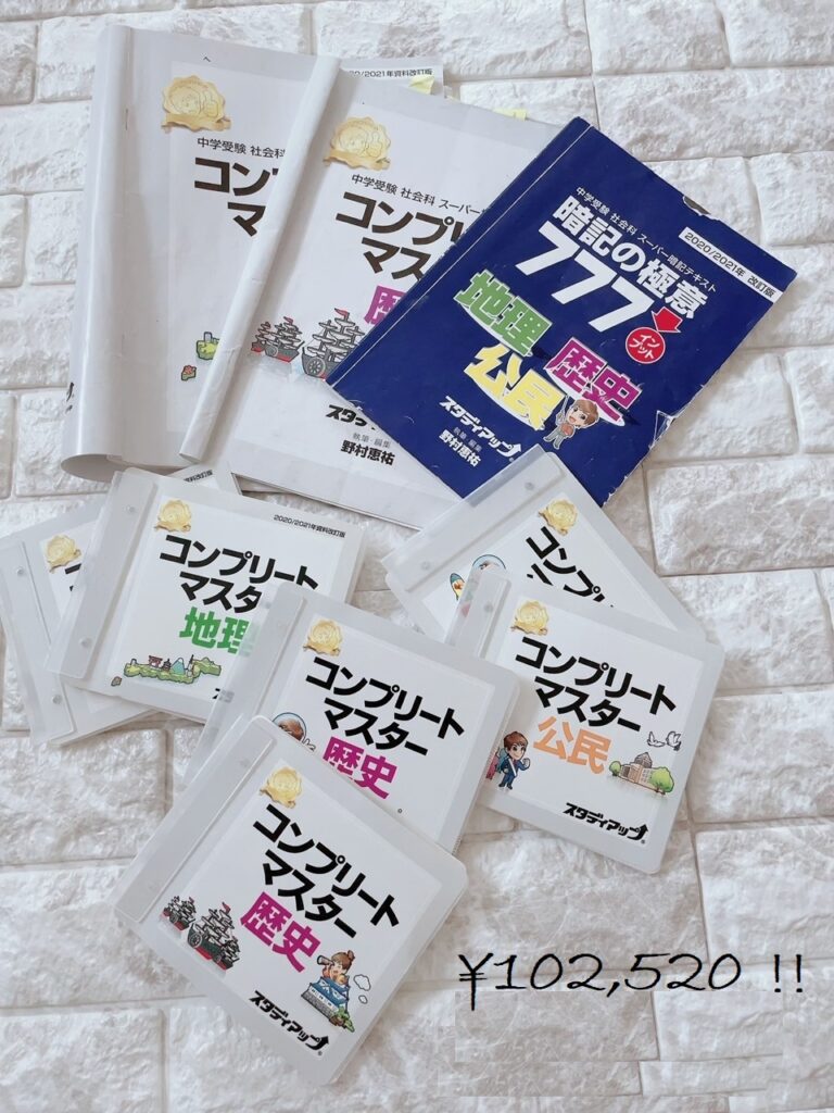 効果ある？？ない？？「社会」の教材10万円 - My Note ～1年3ヶ月の