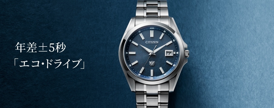 年差±5秒「エコ・ドライブ」｜The CITIZEN ブランドサイト