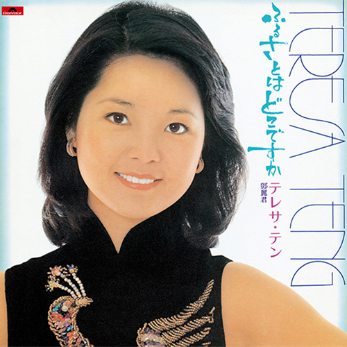 ふるさとはどこですか[CD] - テレサ・テン - UNIVERSAL MUSIC JAPAN