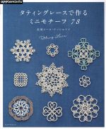 タティングレースで作るミニモチーフ78 Asahi original 中古本・書籍