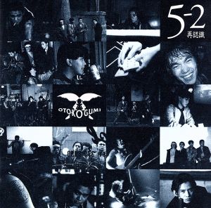 5-2・・・再認識・・・ 中古CD | ブックオフ公式オンラインストア