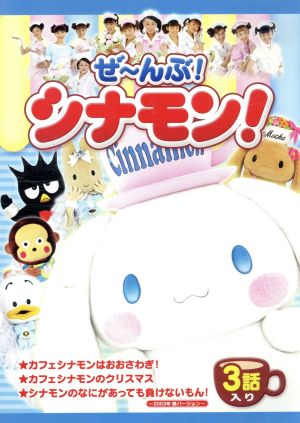 ぜ～んぶ！シナモン 中古DVD・ブルーレイ | ブックオフ公式オンライン