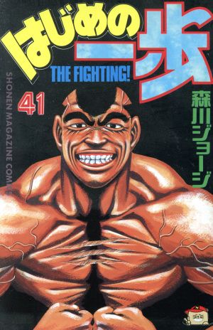 はじめの一歩(29) マガジンKC 中古漫画・コミック | ブックオフ公式