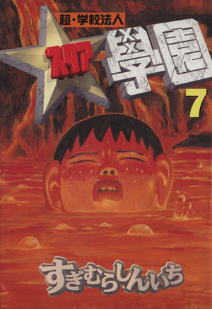 コミック全巻セット・まとめ買い】超・学校法人スタア學園(全21巻