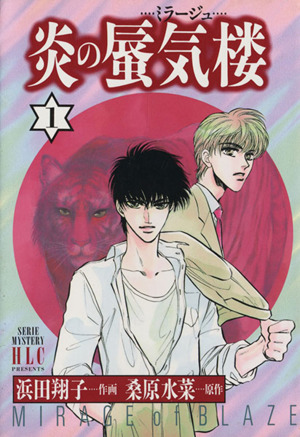 コミック全巻セット・まとめ買い】炎の蜃気楼(ミラージュ)(全4巻