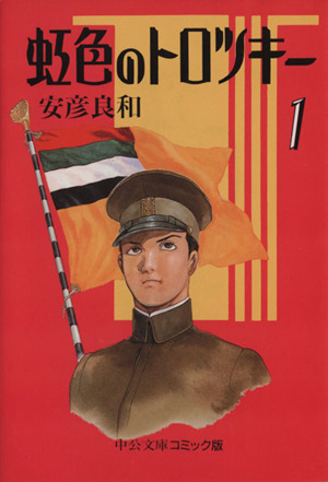 コミック全巻セット・まとめ買い】虹色のトロツキー(文庫版)(全8巻