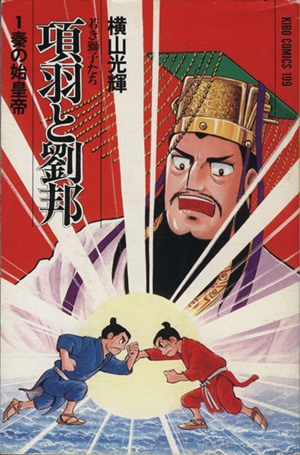 コミック全巻セット・まとめ買い】項羽と劉邦(全21巻)セット | ブック