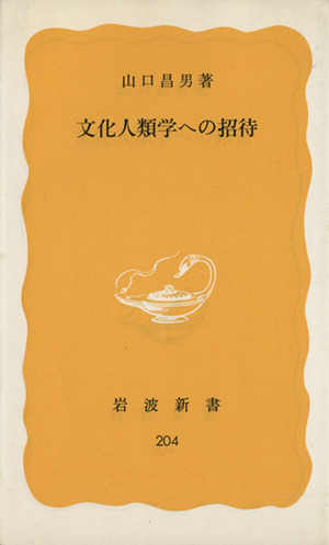 文化人類学への招待 岩波新書 中古本・書籍 | ブックオフ公式