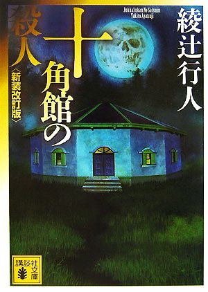 書籍全巻セット・まとめ買い】館シリーズ 新装改訂版(文庫版)セット
