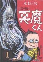 コミック】貸本版悪魔くん 普及版(全3巻)セット | ブックオフ公式