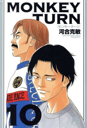 MONKEY TURN 全18巻セット モンキーターン文庫版 全巻セット 希少