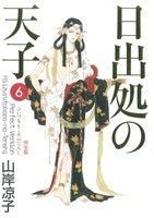 コミック全巻セット・まとめ買い】日出処の天子(完全版)(全7巻)セット