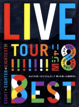 KANJANI∞ LIVE TOUR!!8EST～みんなの想いはどうなんだい？僕らの想い
