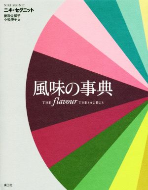 風味の事典 中古本・書籍 | ブックオフ公式オンラインストア
