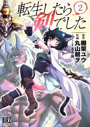コミック全巻セット・まとめ買い】転生したら剣でした(1～18巻)セット