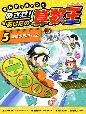 児童書】まんがで身につく めざせ！あしたの算数王セット | ブックオフ