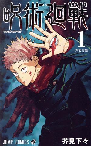 コミック全巻セット・まとめ買い】呪術廻戦(全30巻)+0巻セット