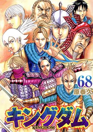 キングダム(65) ヤングジャンプC 中古漫画・コミック | ブックオフ公式