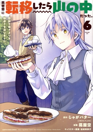 コミック全巻セット・まとめ買い】異世界に転移したら山の中だった。(1