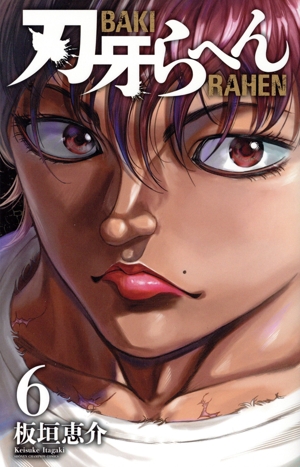 コミック全巻セット・まとめ買い】刃牙らへん(1～6巻)セット | ブック