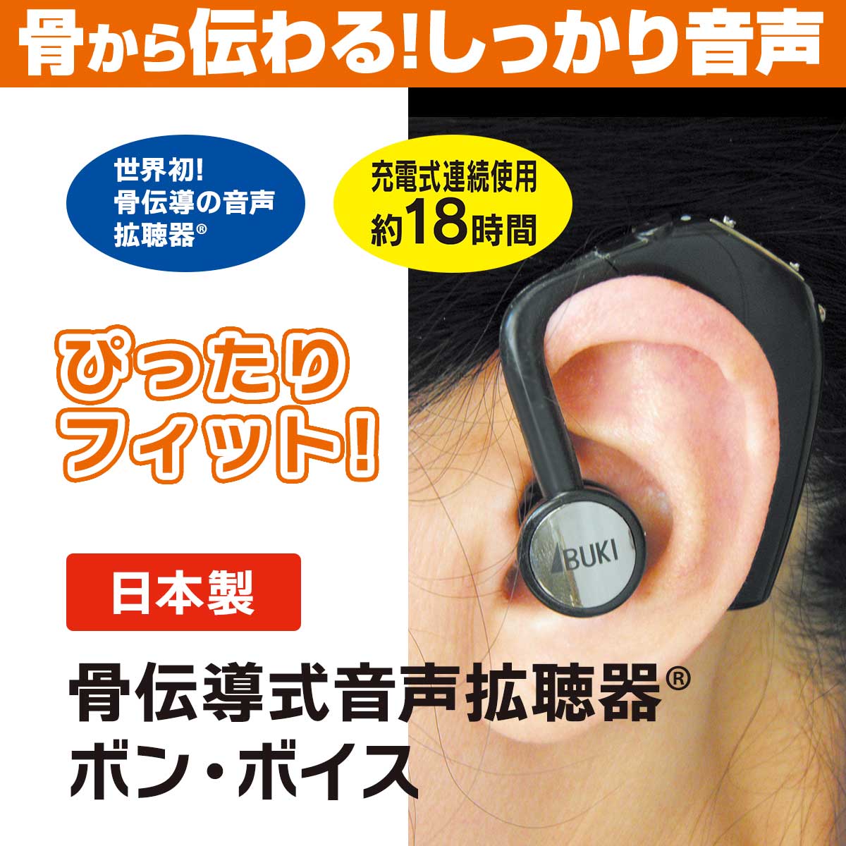 公式】 【終】骨伝導式音声拡聴器 ボン・ボイス (家電) 商品詳細ページ