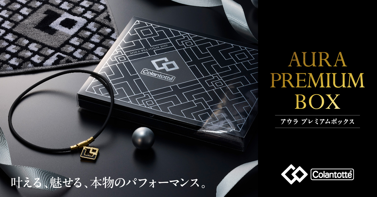 コラントッテ AURA PREMIUM BOX マットブラック | 磁気ネックレス
