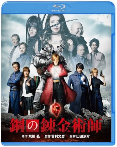オリコン】山田涼介主演『鋼の錬金術師』DVD＆BD映画部門1位