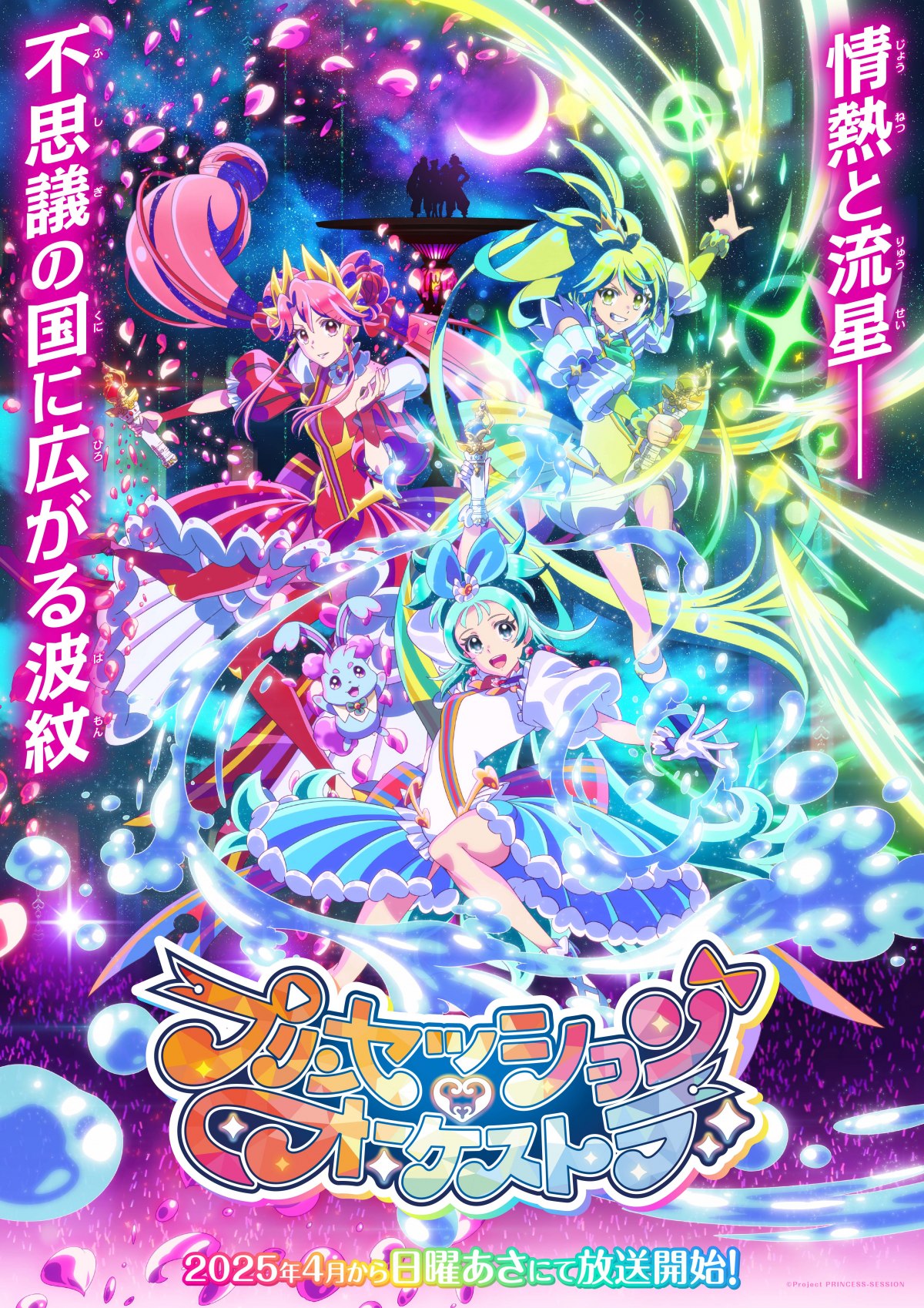 プリンセッション・オーケストラ』来年4月の日曜朝に放送 PV公開で追加