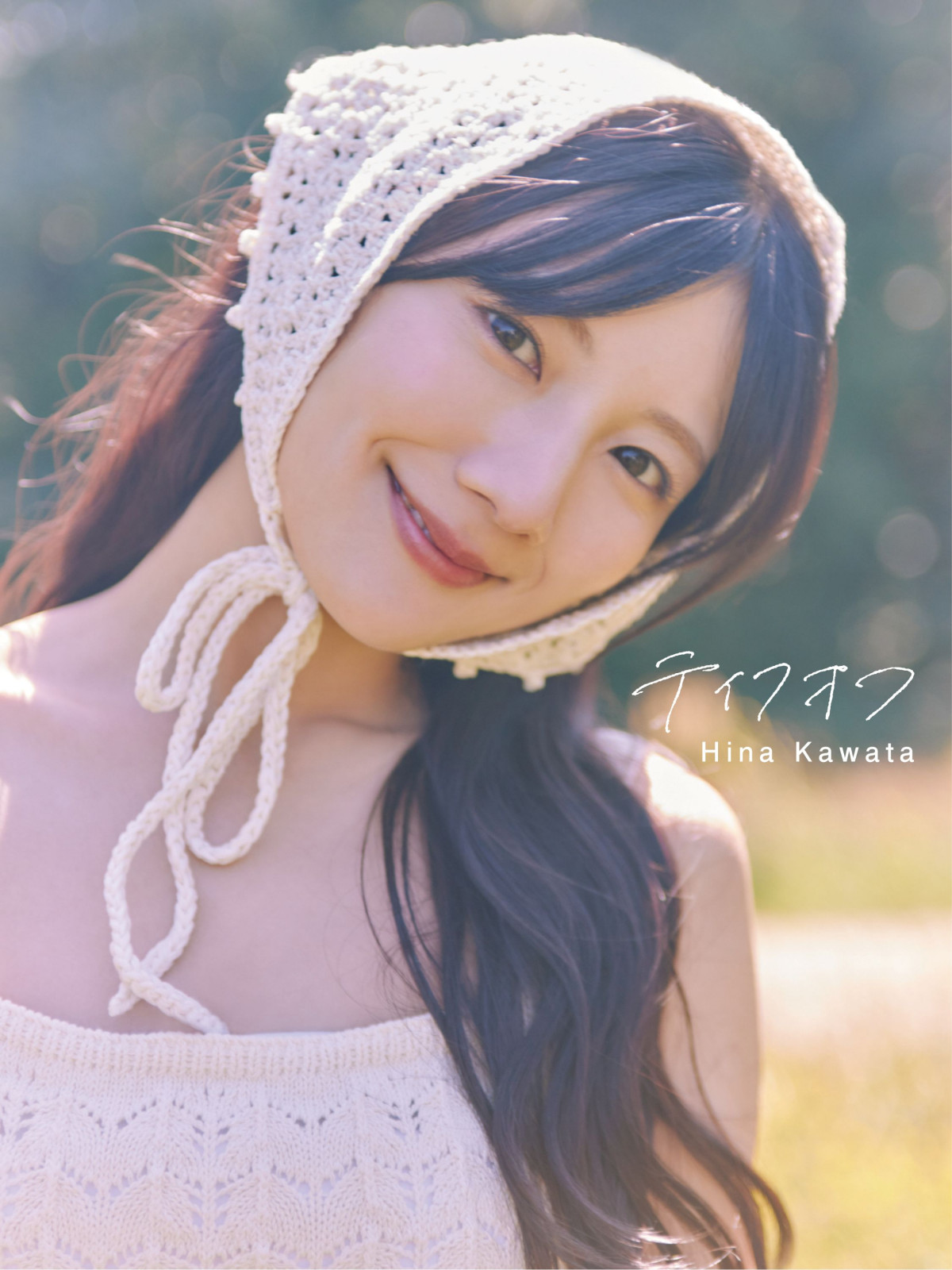日向坂46河田陽菜、2nd写真集“表紙カット”全4種解禁 タイトルも決定