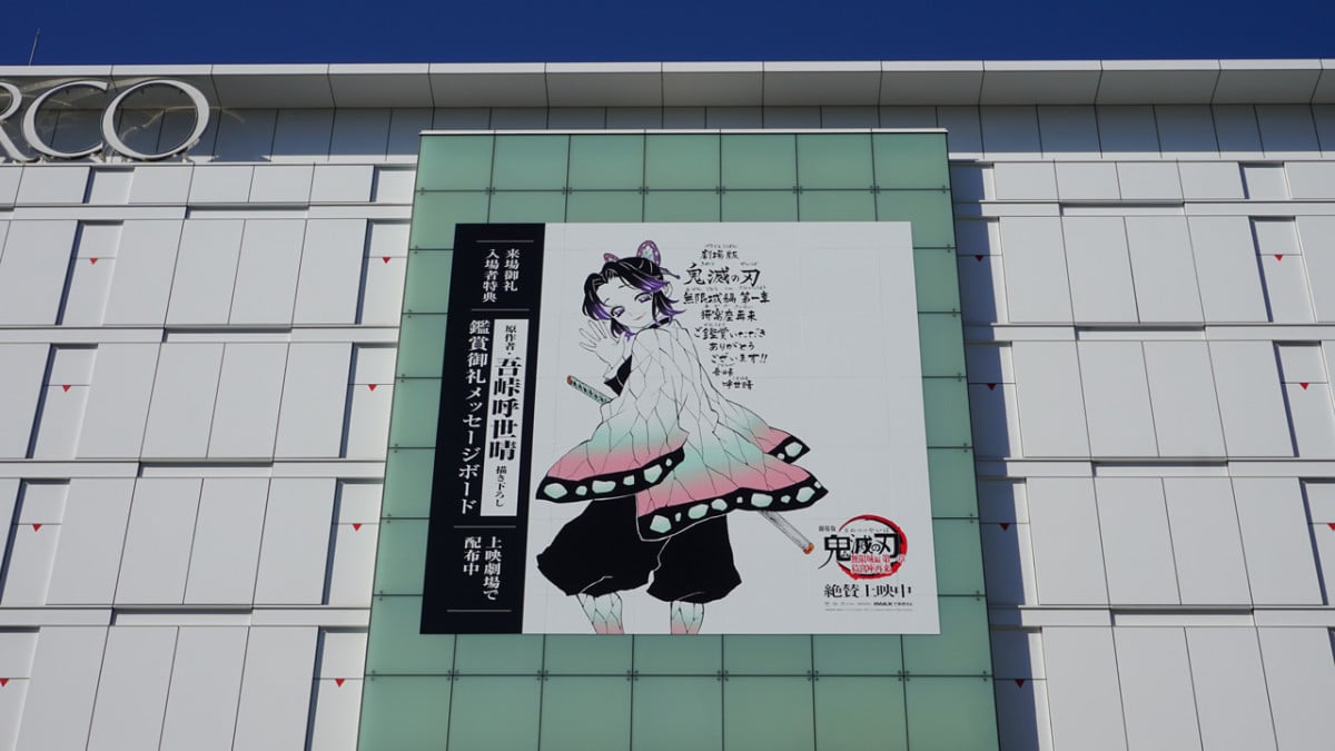 画像・写真 | 『鬼滅の刃』胡蝶しのぶ大型広告 新宿・池袋・渋谷、大阪