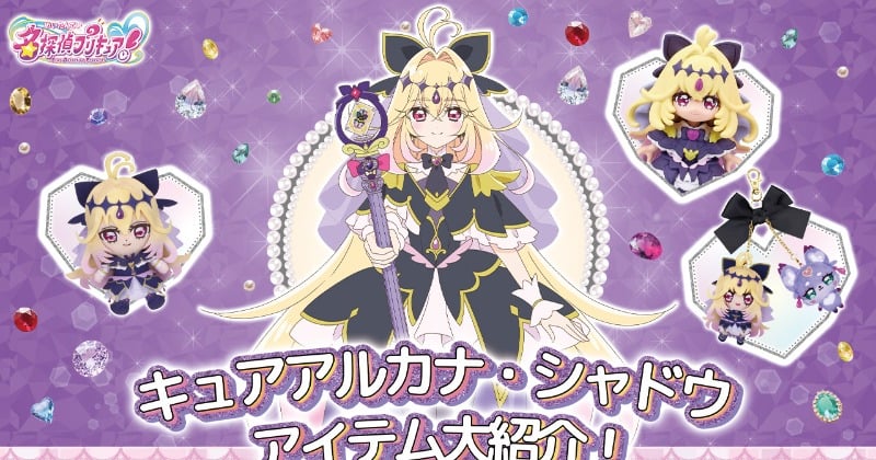 名探偵プリキュア』キュアアルカナ・シャドウの新グッズ発表