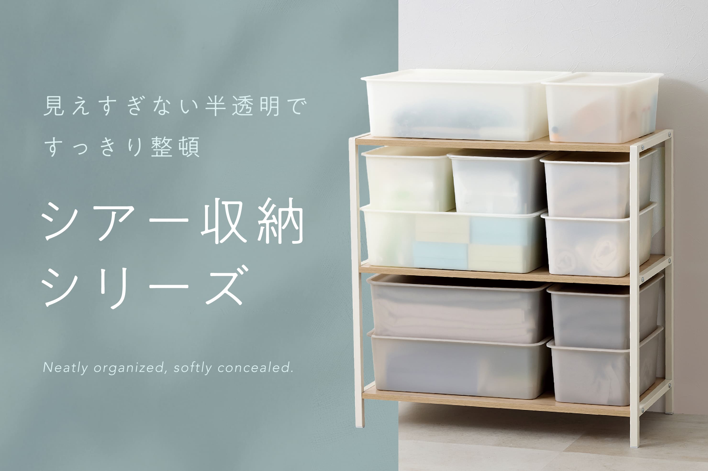 シアー収納シリーズ | 3COINS(スリーコインズ)のニュース | PAL CLOSET