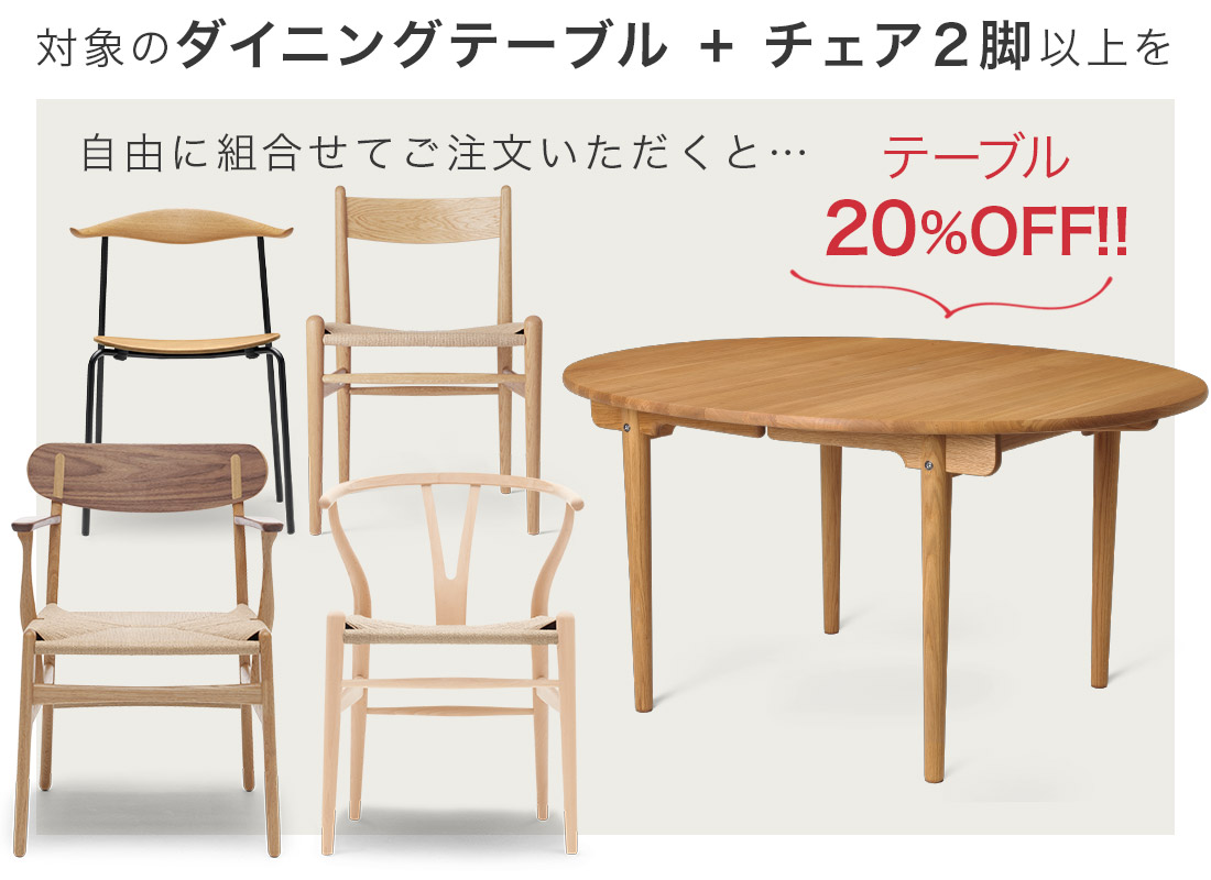 カール・ハンセン＆サン ダイニングセットキャンペーン2026｜北欧