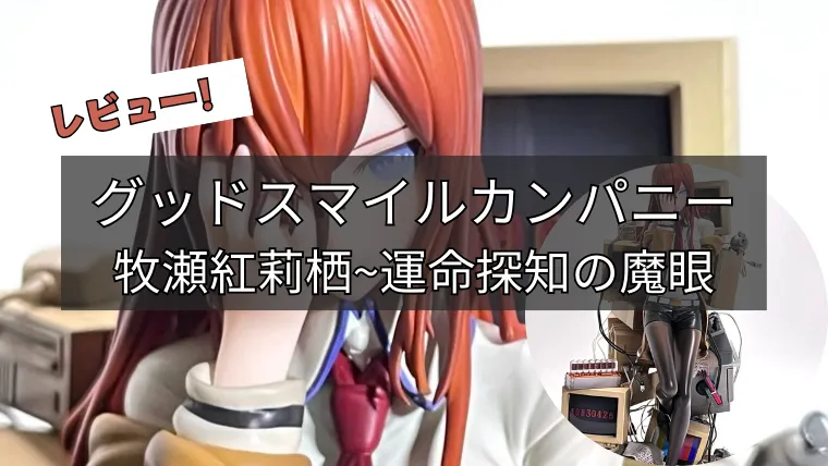 グッスマ「牧瀬紅莉栖~運命探知の魔眼」フィギュアレビュー【再販記念