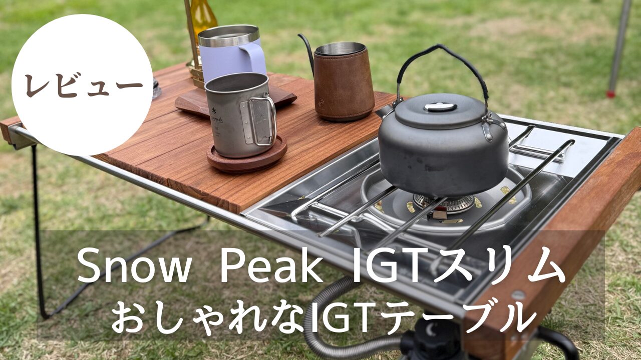 レビュー】ソロ・デュオにおすすめ！おしゃれなIGTテーブル