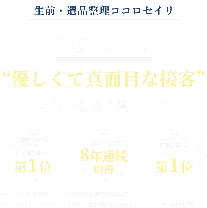 優良認定】遺品整理・生前整理業者ココロセイリ|東京,神奈川,横浜