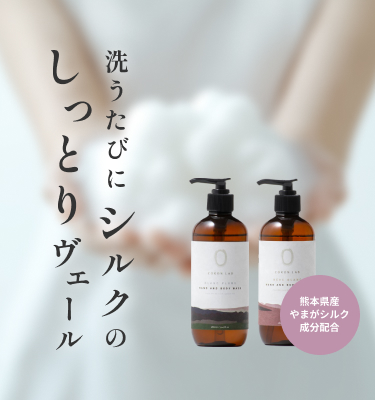 国産シルクのハンド&ボディウォッシュ〜洗うたびにシルクのしっとり