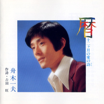 暦（十二ケ月の愛の詩） | ディスコグラフィ | 舟木一夫 | 日本