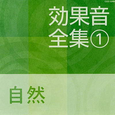 効果音全集(1) 自然 | 商品情報 | 日本コロムビアオフィシャルサイト