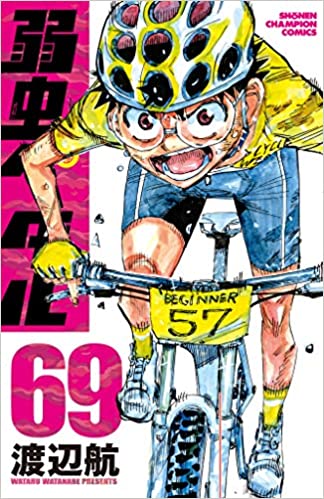 渡辺航「弱虫ペダル」(弱ペダ) 第69巻 2020年10月8日発売!