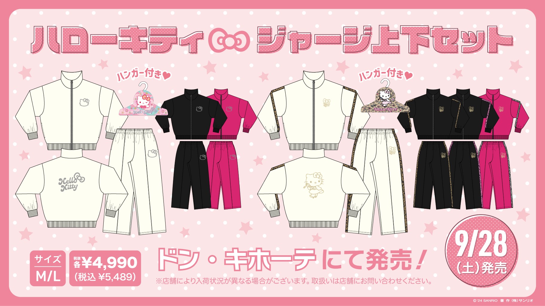 サンリオキャラクターズ ジャージセット 全国一部のドンキホーテに登場!