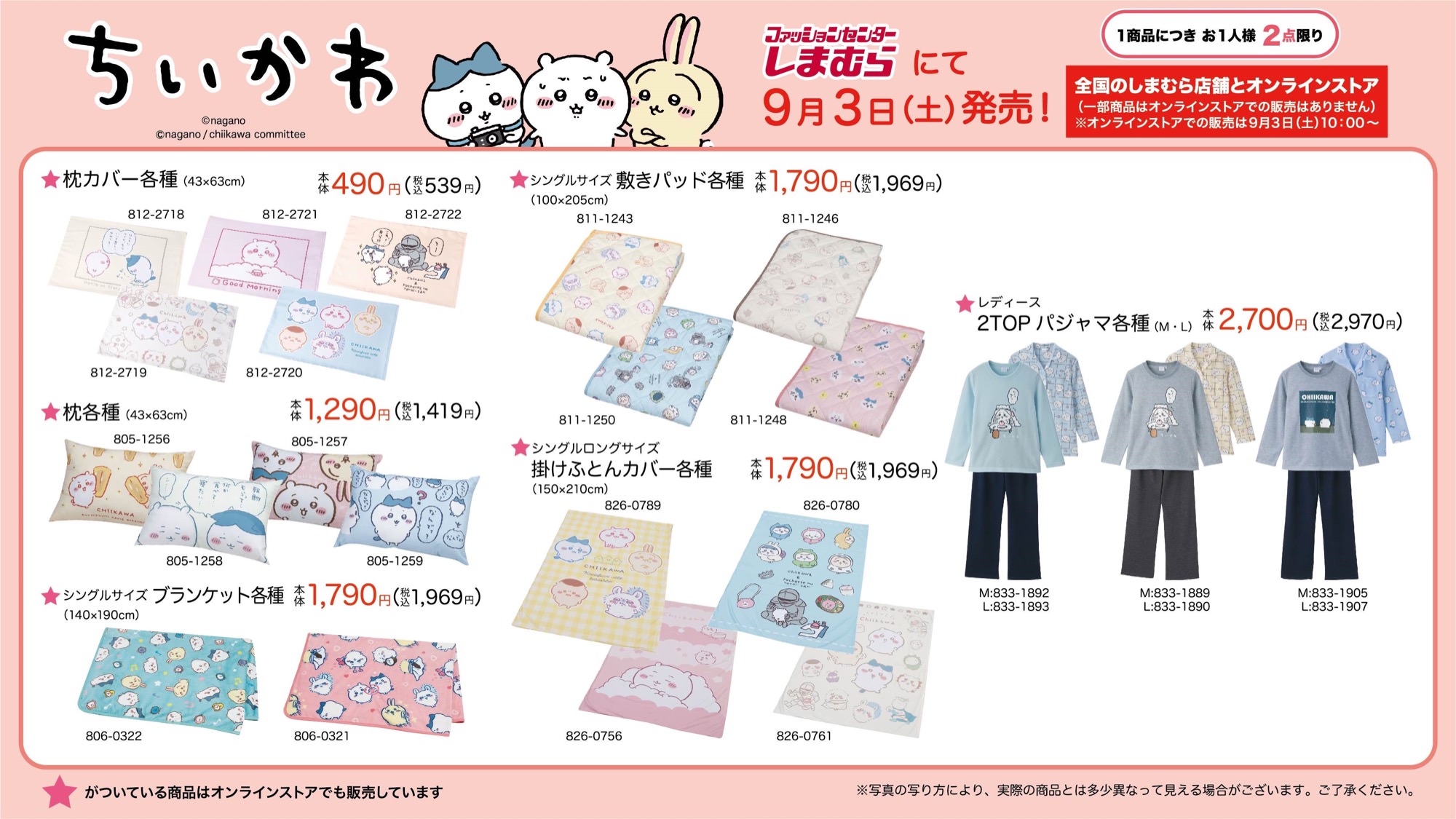 ちいかわ × しまむら 9月3日よりコラボ限定の雑貨やアパレルが登場!