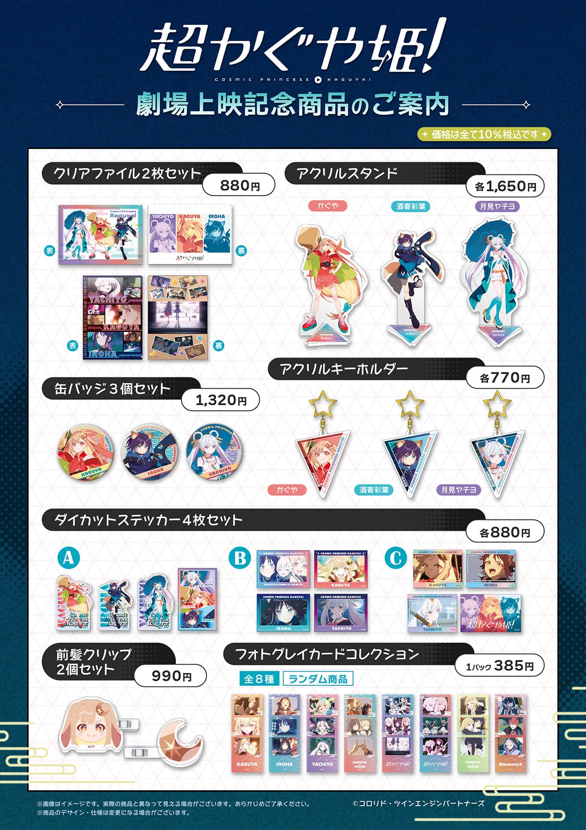 超かぐや姫! 一週間限定上映記念 新作アイテム 2月20日より劇場にて発売!