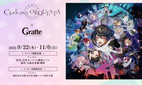 クロックオーバーオルケスタ × アニカフェGratte 9月22日よりコラボ開催!