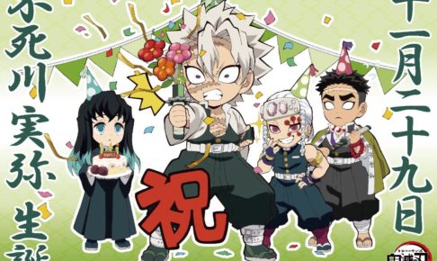鬼滅の刃「不死川実弥」誕生祭 in ufotable Cafe全店 11.29-12.20 開催!!