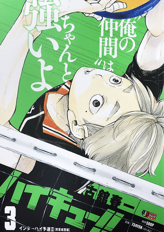 ハイキュー!! リミックス 版 第18巻「挑戦者たち Ⅰ」11月11日発売!