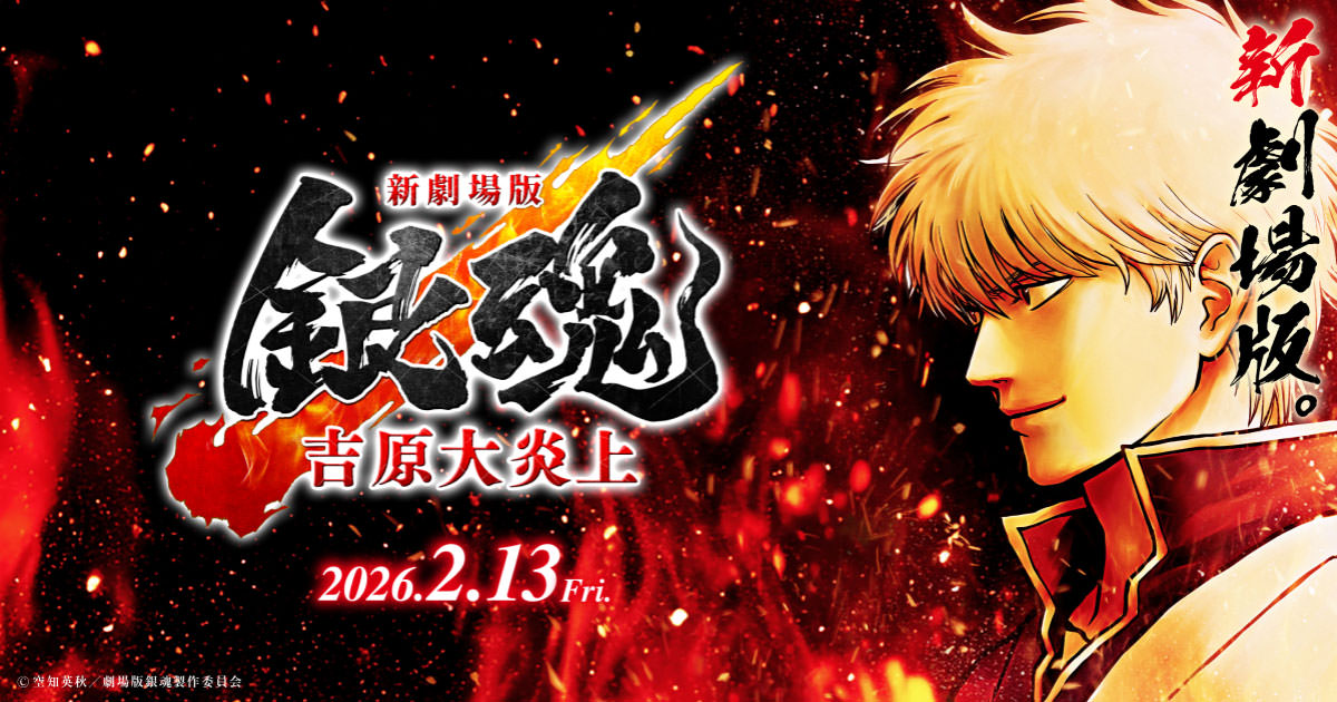 新劇場版 銀魂 -吉原大炎上- 2月13日より入場特典第1弾 『第炎上巻』配布!